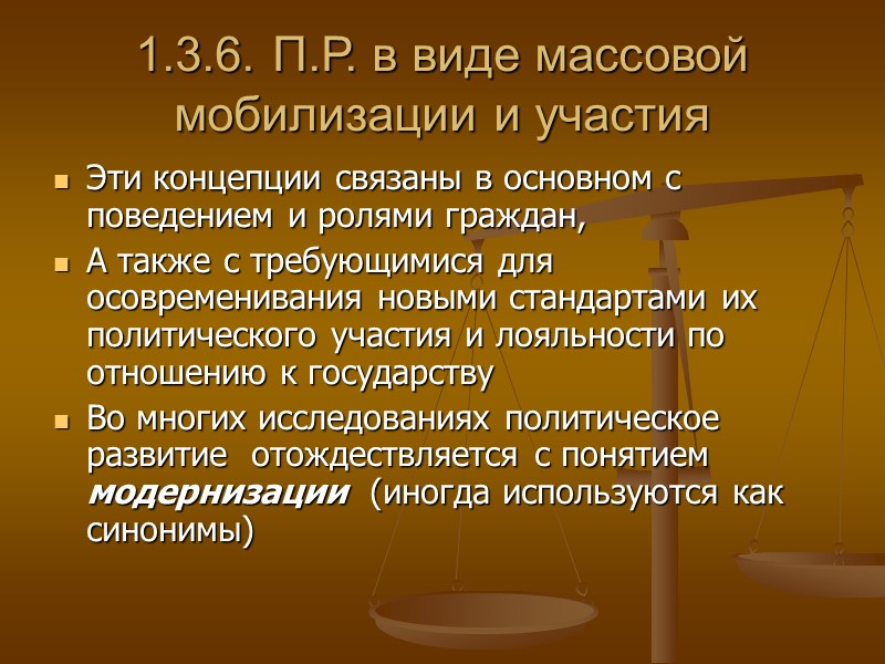 1.3.6. П.Р. в виде массовой мобилизации и участия Эти концепции связаны в основном с